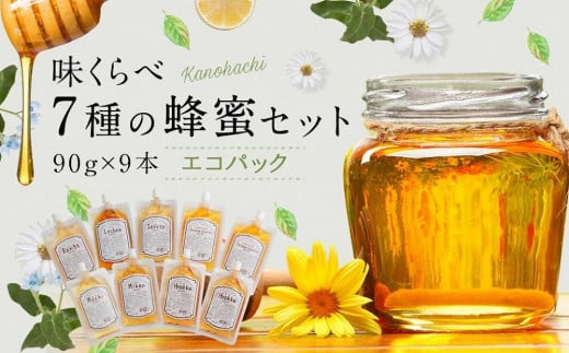 
かの蜂 味くらべ7種の蜂蜜セット 90g×9本 計810g エコパック はちみつ　完熟はちみつ 百花蜂蜜 ハチミツ 非加熱 国産 外国産 お試し 食べ比べ 保存食 防災グッズ
