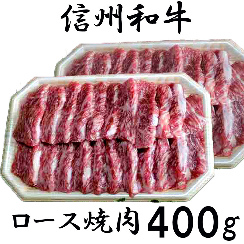 【ふるさと納税】 牛肉 信州 麻績 極上黒毛和牛 信州プレミアム牛 ロース焼肉 200g×2パック 400g　リブロース バーベキュー BBQ 訳あり 緊急支援品