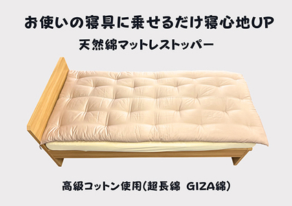 お使いの寝具に乗せるだけで寝心地ＵＰ　天然綿マットレストッパ―(ピンク)【CW110W1】