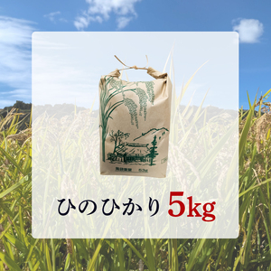 ひのひかり 5kg 米 下関 山口 LO001