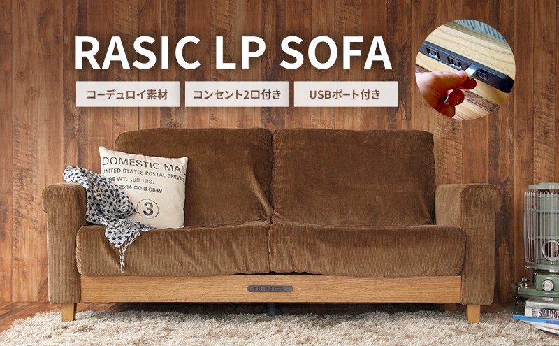Rasic LP Sofa BR(ブラウン)