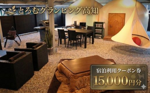 
                  【 とろむグランピング高知 宿泊利用クーポン 15,000円分 】 宿泊券 クーポン 旅行券 宿泊 グランピング テント サウナ 一棟貸し 貸切 宿泊施設 旅行 備長炭 癒し 空間 非日常 カップル 家族旅行 記念日旅行 リトリート 炭玄 高知県 室戸市
                