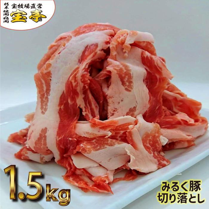 
◆【冷蔵1.5kg】みるく豚切り落とし
