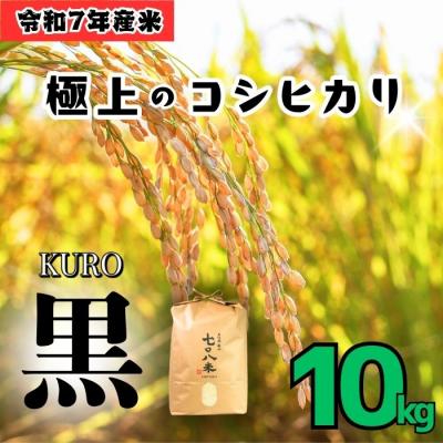 ふるさと納税 飯山市 ＜令和7年産＞ 極上のコシヒカリ「708米(なおやまい)【黒】」精米 10kg (10kg×1袋)