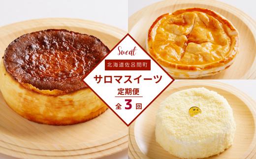 3種のスイーツ定期便（レアチーズケーキ・アップルパイ・バスク風チーズケーキ） 【 ふるさと納税 人気 おすすめ ランキング 菓子 洋菓子バスク風 チーズケーキ アップルパイ レアチーズケーキ 定期便 北海道 佐呂間町 送料無料 】 SRMJ071