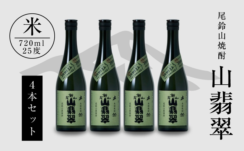 焼酎尾鈴山(山翡翠4本)720ml_K08_0016_4
