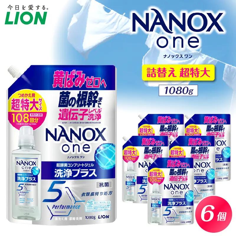 NANOX one 洗浄プラス シトラスソープの香り 詰替え用超特大1,080g×6個 ナノックス セット ナノックスワン ライオン LION 洗濯 洗剤 洗濯洗剤 液体洗剤 日用品 消耗品 本体 詰
