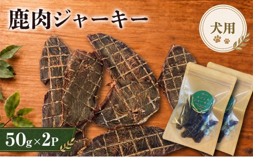 
                  鹿肉 ジャーキー  50g 2袋 北海道 芦別 エゾシカ ジャーキー ペットフード おやつ 犬 猫 お取り寄せ 鹿肉ジャーキー ペット用品 エサ 餌
                