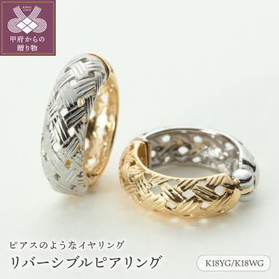ふるさと納税 甲府市 【ジュエリーの街、山梨県甲府市】K18YG/K18WGリバーシブルピアリング E4726