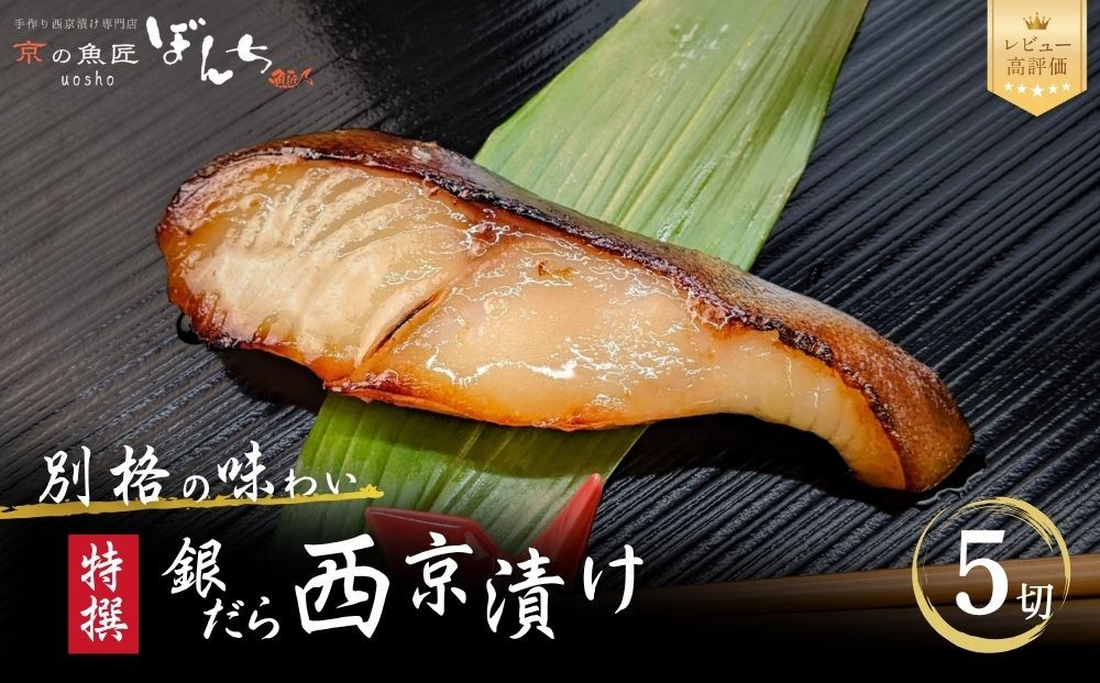 
【京の魚匠 ぼんち】〈別格の味わい〉特選銀だら西京漬け5切れ詰め合わせ
