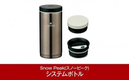 スノーピーク システムボトル350 ダークシルバー TW-070R-DS (Snow Peak) キャンプ用品 アウトドア用品 タンブラー スノーピーク 防災 防災グッズ 防災用品 【023S002】