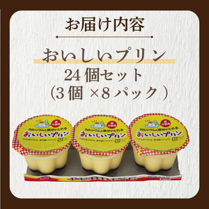 カルシウムと鉄分がとれるおいしいプリン70g 24個入 | プリン ぷりん 朝食 おやつ お菓子 お取り寄せ 愛媛県 松山市【LNB005】