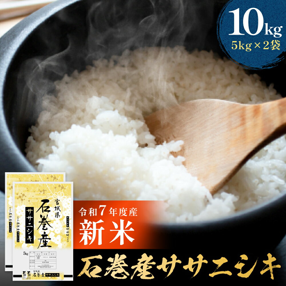 【ふるさと納税】〈 先行予約 〉米 令和7年産 ササニシキ 精米 10kg ( 5kg × 2袋 ) 新米 石巻産 小分け 米 お米 白米 コメ ご飯 ごはん 家庭用 ささにしき 10キロ ブランド米 あっさり おにぎり おかゆ 食感 甘味 宮城県 石巻市 送料無料