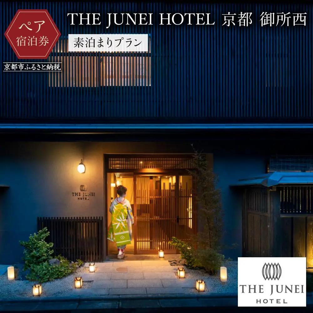【THE JUNEI HOTEL 京都 御所西】ホテルご利用2名様＜素泊まりプラン＞｜スモールラグジュアリー 人気ホテル