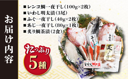 磯の味セット小 5種詰め合わせ（ レンコ鯛 いわし明太漬 ふぐ あじ 炙り鯛茶漬 ）/ れんこ鯛 鯛 タイ たい いわし イワシ 鰯 明太子 めんたいこ フグ 河豚 アジ 鯵 鯛茶漬 お茶漬け / 大