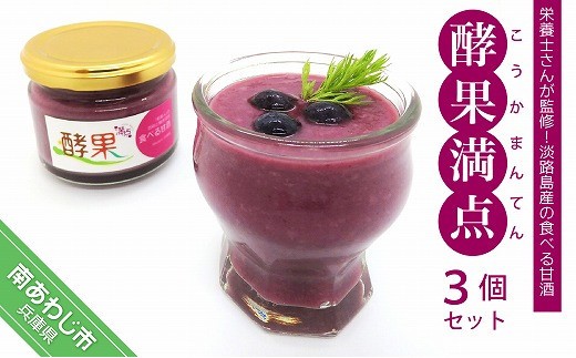 管理栄養士が監修した食べる甘酒　【酵果満点】　3個セット（ブルーベリー）
