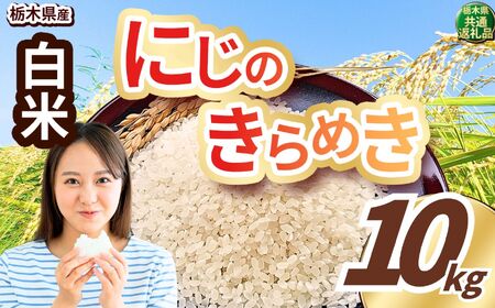 にじのきらめき 白米 10kg