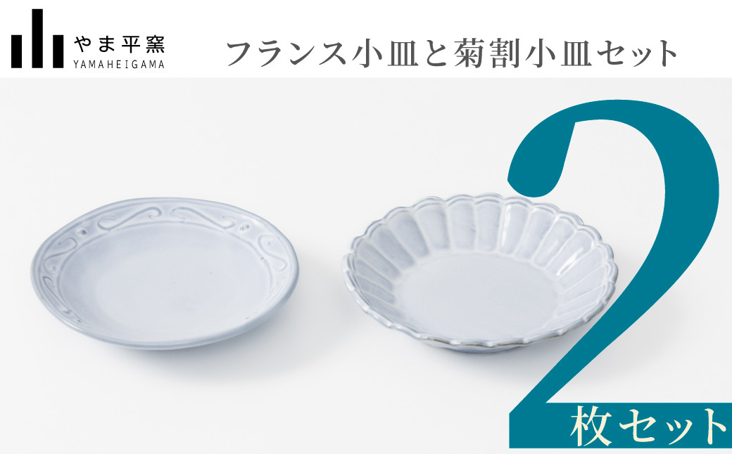 
            【セット】【やま平窯】有田焼／フランス小皿と菊割小皿のセット
          