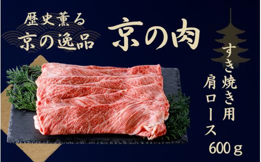 黒毛和牛 京の肉 肩ロース スライス 600g（京都府産 黒毛和牛 霜降り 牛 和牛 国産 国産牛 ブランド牛 牛肉 肉 高級 すき焼き すきやき すき焼き用牛肉 すき焼き用肉 すき焼き肉 すき焼き鍋 しゃぶしゃぶ用 ギフト 贈答 父の日 お中元 冷凍 京都 ）