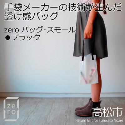ふるさと納税 高松市 香川県産 プリーツバッグ・ストライプ・スモール[ブラック1点]　軽やかで上品な透け感のあるバッグ