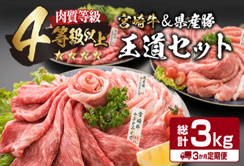 3か月 お楽しみ 定期便 宮崎牛 県産豚 王道 セット 総重量3kg 牛肉 豚肉 国産 スライス 薄切り ウデ 肩ロース モモ 豚ロース 豚バラ 食品 おかず お弁当 牛丼 すき焼き しゃぶしゃぶ 人気 おすすめ 記念日 ご褒美 黒毛和牛 ミヤチク 宮崎県 日南市 送料無料_I26-23