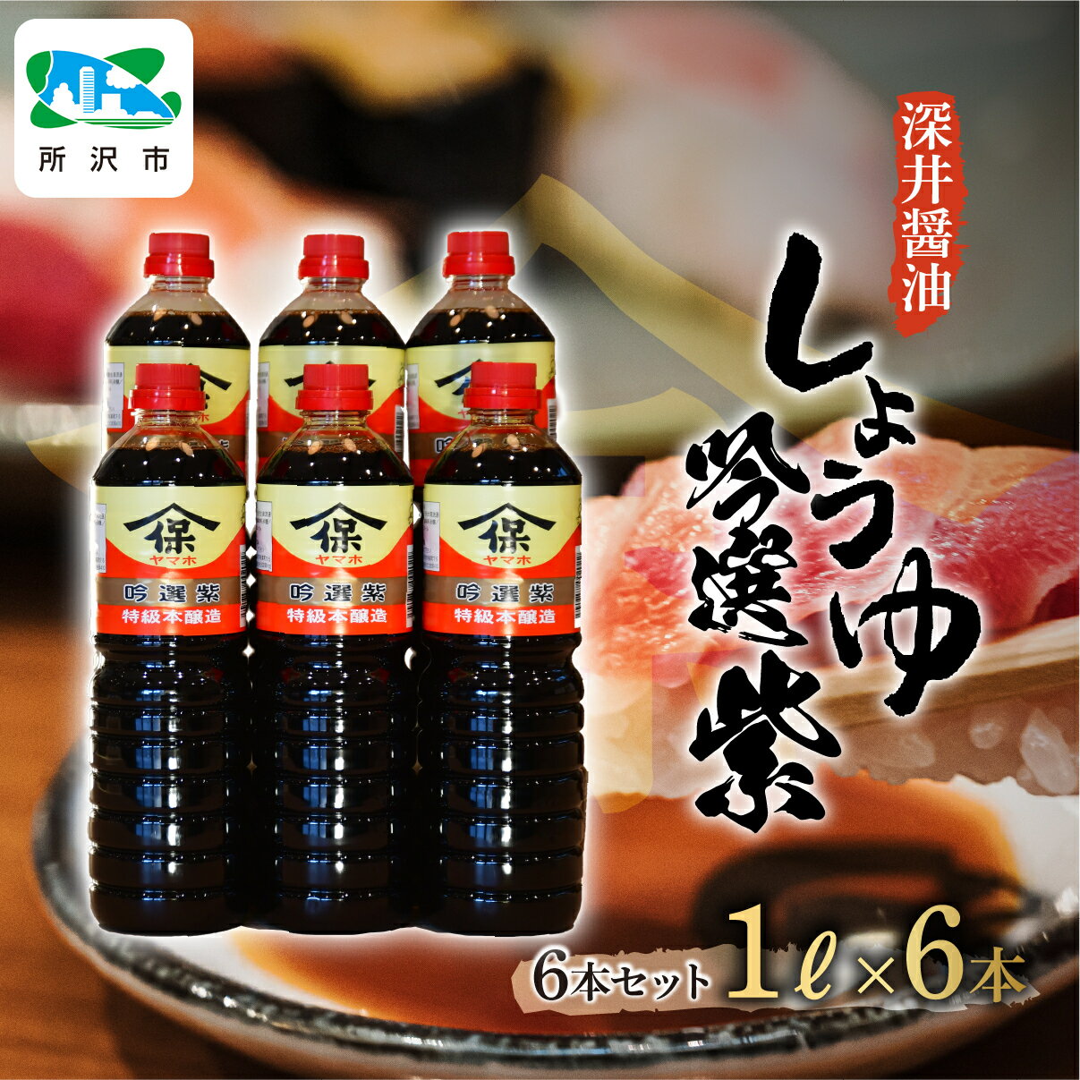 【ふるさと納税】吟選紫しょうゆ 1L×6本 深井醤油株式会社 | 醤油 しょうゆ しょう油 かけしょう油 つけしょう油 大豆 調味料 味付け 料理 碗物 煮物 汁物 おいしい おすすめ 贈答品 埼玉県 所沢市