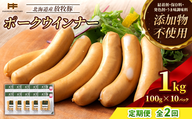 【定期便：2回】北海道産放牧豚 無添加ポークウインナー ×10パック【12003601】 10パック定期便（2回配送）