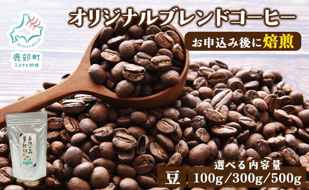 
                  【選べる内容量】夢紀行のオリジナルブレンドコーヒー コーヒー豆 100～500g
                