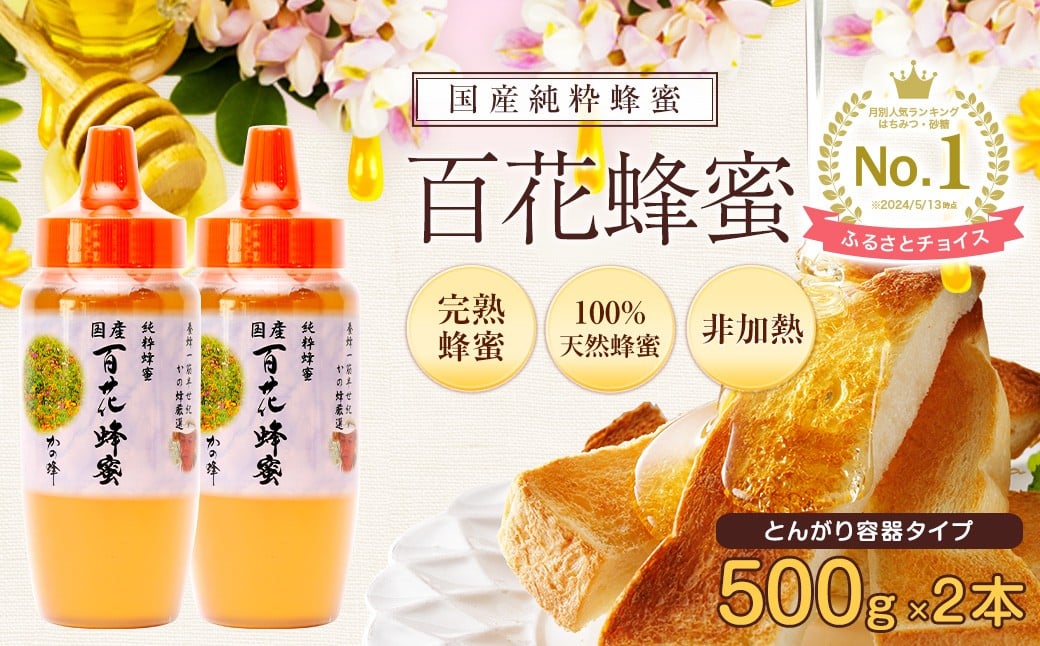 
            かの蜂 国産 百花蜂蜜 1kg（とんがり容器500g×2本）養蜂一筋60年自慢の一品　ハチミツ 非加熱 純粋はちみつ ハニー 防災グッズ 常温 保存 備蓄 防災食 非常食 保存食
          