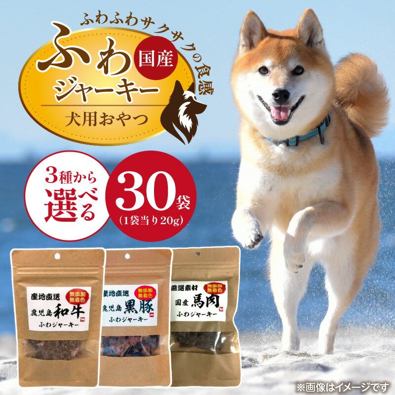 【ふるさと納税】国産 ふわジャーキー 犬用 おやつ 20g × 30袋 選べる セット内容 和牛 黒豚 馬肉 ジャーキー 全犬種用 パウチ入り 肉 素材の旨味 無着色 高たんぱく質 やわらかい 厳選 ちぎれる サイズ調整 パピー犬 シニア犬 ふわふわ サクサク 福岡県 久留米市 送料無料