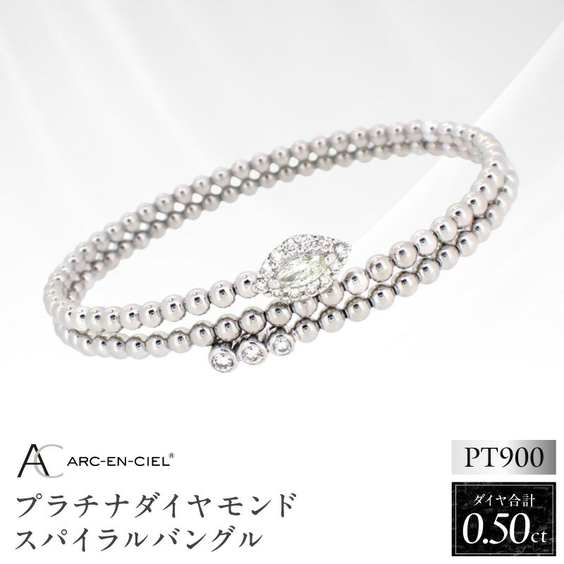 【ふるさと納税】ダイヤモンドバングル 計 0.50ct 選べる M/Lサイズ プラチナ レディース アルカンシェル ブレスレット ダイヤモンド ダイヤ 宝石 ジュエリー アクセサリー 形状記憶ワイヤー入り 鑑別書付き 大阪府 泉佐野市 送料無料