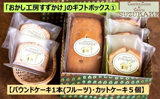 
                  「おかし工房すずかけ」のギフトボックス1 【パウンドケーキ1本(フルーツ)・カットケーキ５個】
                