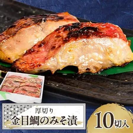 ≪厚切り金目鯛が10切≫ 金目鯛のみそ漬10切入_魚介・海産物   _【配送不可地域：離島】【1394365】