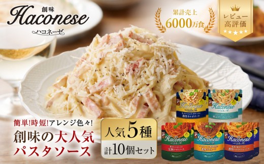 【創味】ハコネーゼ 人気5種×2個 計10個入 | プロ仕様 パスタソース レトルト レビュー高評価 人気セット [ 簡単 時短 おいしい グルメ おすすめ 洋食 イタリアン パスタ ソース 調味料 長期保存 お取り寄せ 通販 送料無料 ］