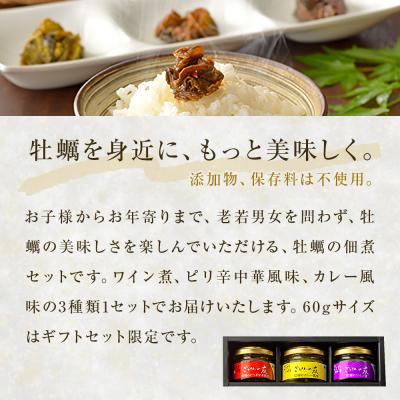 ふるさと納税 石巻市 牡蠣の佃煮　ごはんの友ギフトセット小(60g) |  | 01