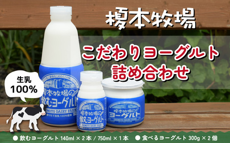 ヨーグルト 榎本牧場 こだわり ヨーグルト 詰合せ 3種 5個