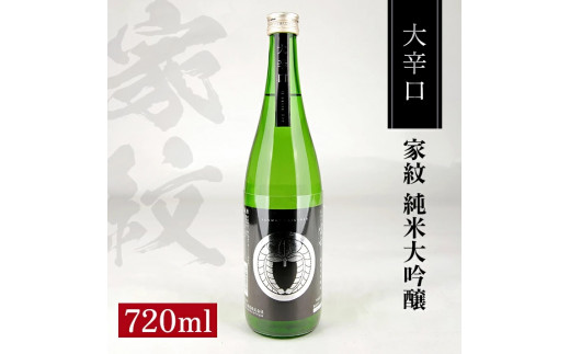 
SA1356　松山酒造 家紋 純米大吟醸 大辛口　720ml×1本
