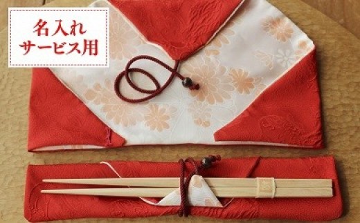 
                  還暦祝い 長寿箸 ( 名入れ サービス 用 ) メッセージカード 付き 箸 箸袋 セット 還暦 お祝い 長寿 はし はし袋 土佐 ヒノキ 檜 桧 手作業 自然 縁起物 記念品 プレゼント ギフト 贈り物 贈答用 手作り 手づくり てづくり マイ箸 高知 黒潮町 [1162]
                
