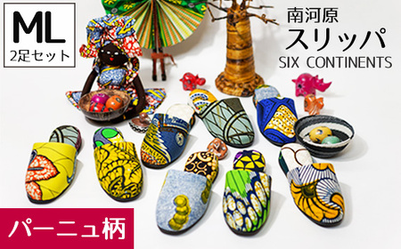 No.455-01 南河原スリッパ　SIX CONTINENTS　MLサイズ 2足セット（パーニュ柄）