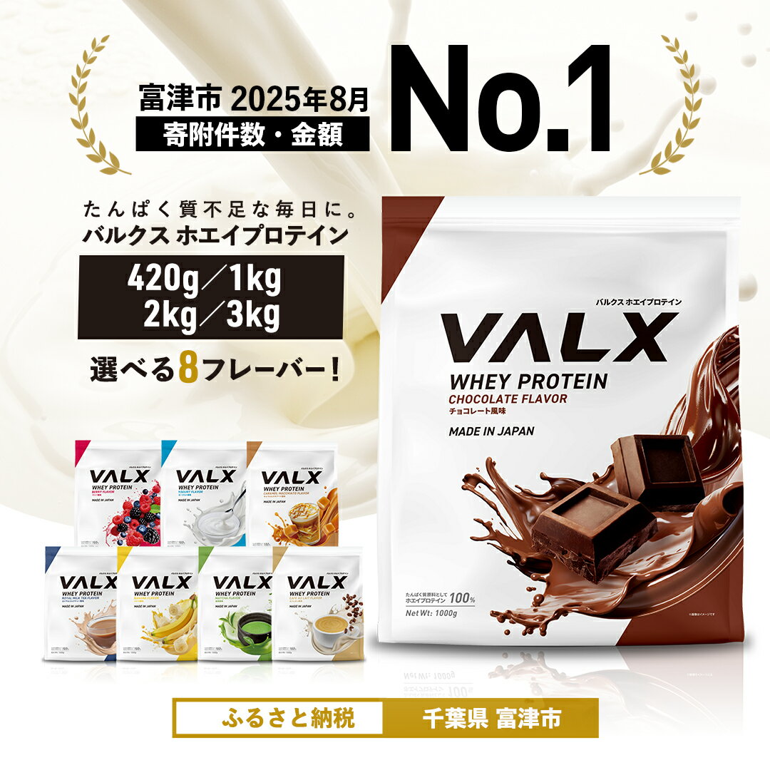 【ふるさと納税】プロテイン VALX ホエイプロテイン バルクス ホエイ 1kg 2kg 3kg 420g フレーバー 人気 国産 筋トレ トレーニング フィットネス 美容 健康 レビューキャンペーン実施中 チョコレート ベリー ヨーグルト カフェオレ プロテイン 女性 プロテイン