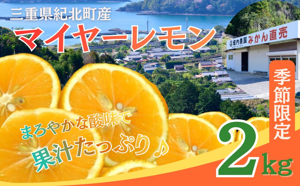 
                  マイヤーレモン《２kg》みえの安心安全食材認定 ワックス・防腐剤不使用　三重県紀北町産　堀内農園【A77】
                