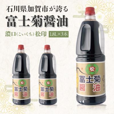 ふるさと納税 加賀市 【加賀醤油】冨士菊醤油 濃口(こいくち) 松印 1800ml×3本セット