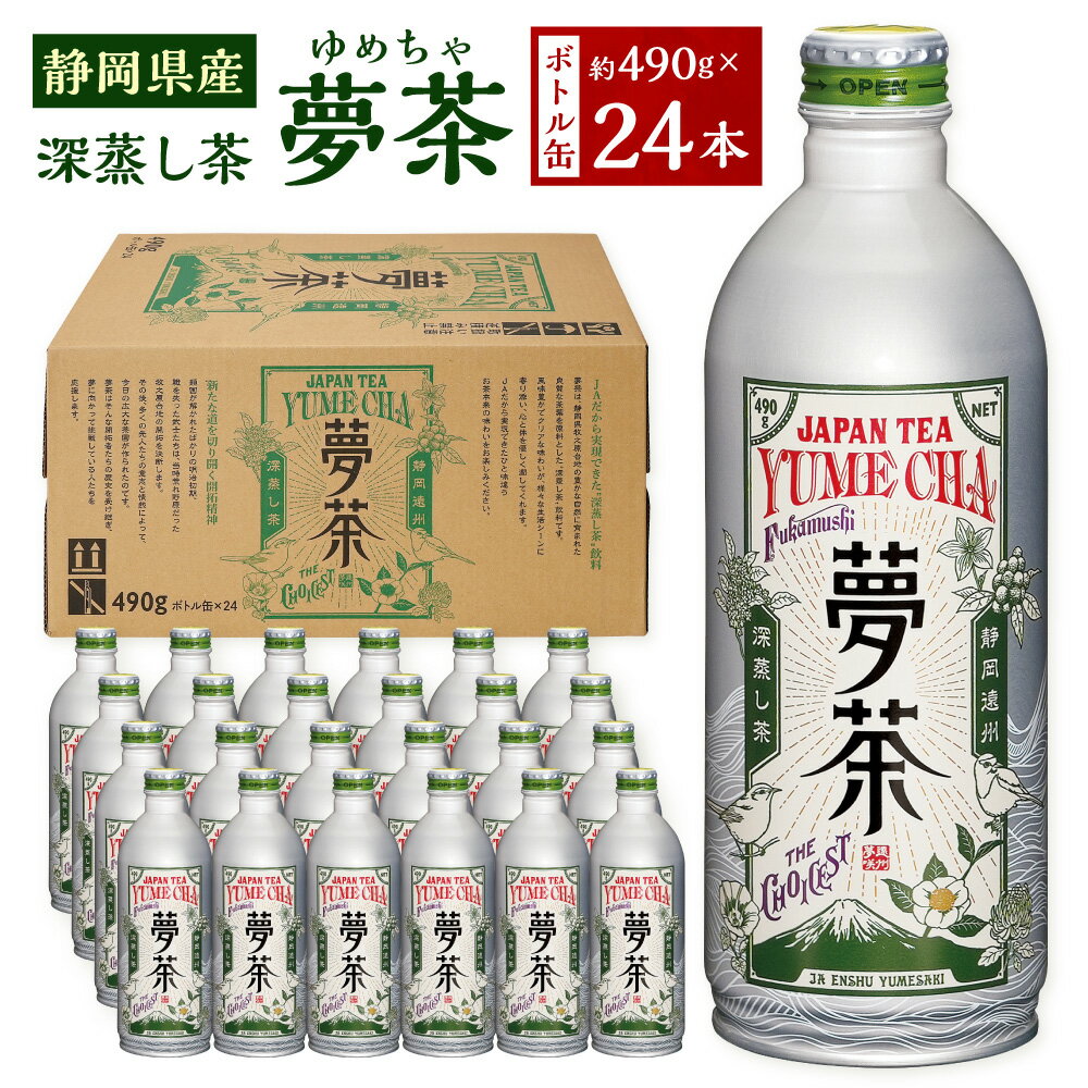 【ふるさと納税】深蒸し茶 夢茶 ボトル缶 約490g×24本 お茶 緑茶 茶 日本茶 飲料 缶 お取り寄せ 静岡県 菊川市 送料無料