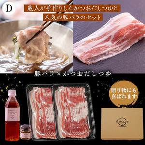 No.1240-d 高級かごしま黒豚！「黒宝豚」しゃぶしゃぶセット(豚バラ300g×2P・計600g) ＋かつおだしつゆ！国産 九州産 鹿児島県産 しゃぶしゃぶ 冷凍 黒豚 豚肉 お肉 豚バラ 贈答 