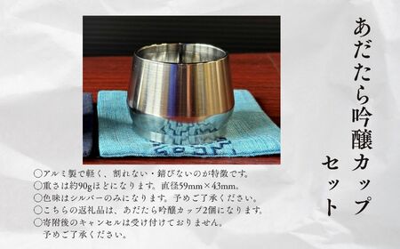 あだたら吟醸カップセット〜アルミ素材〜 ぐい呑み 酒器 食器 カップ 日本酒 お酒 おすすめ お中元 お歳暮 ギフト 送料無料 二本松市 ふくしま 福島県 送料無料【有限会社出川工作所】