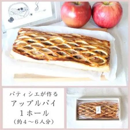 パティシエが作るアップルパイ×1ホール【配送不可地域：離島・沖縄県】【1562916】