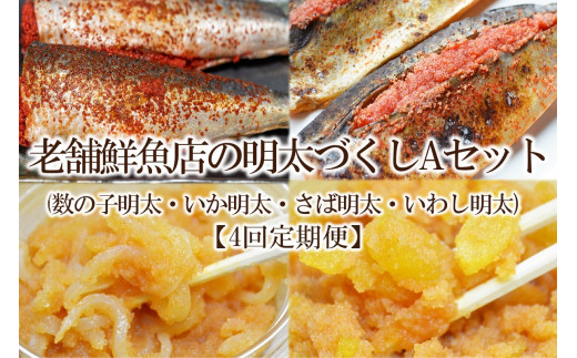 【4回定期便】老舗鮮魚店の明太づくしAセット(数の子明太・いか明太・さば明太・いわし明太)【001-0400】