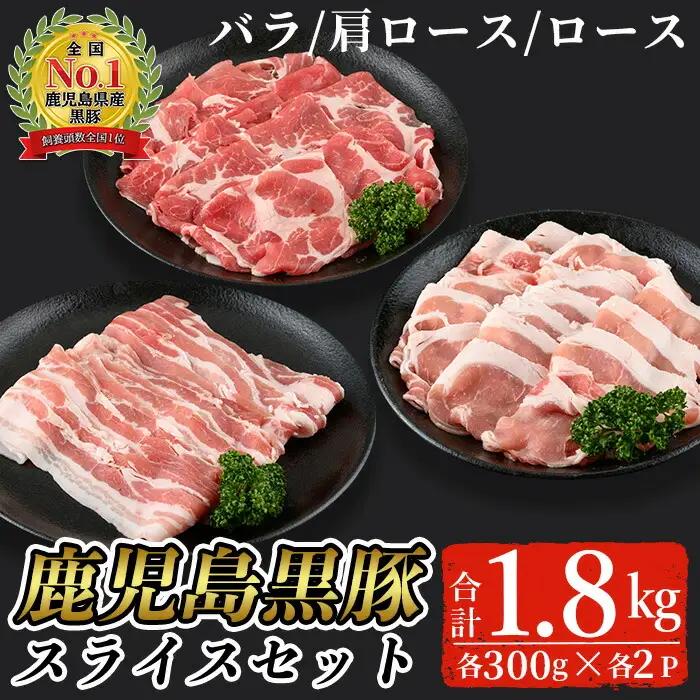 鹿児島 黒豚 スライス セット 詰め合わせ (合計1.8kg・バラ、カタロース、ロース各300g×2P)【B-2701】【そお鹿児島農業協同組合】B136-v02