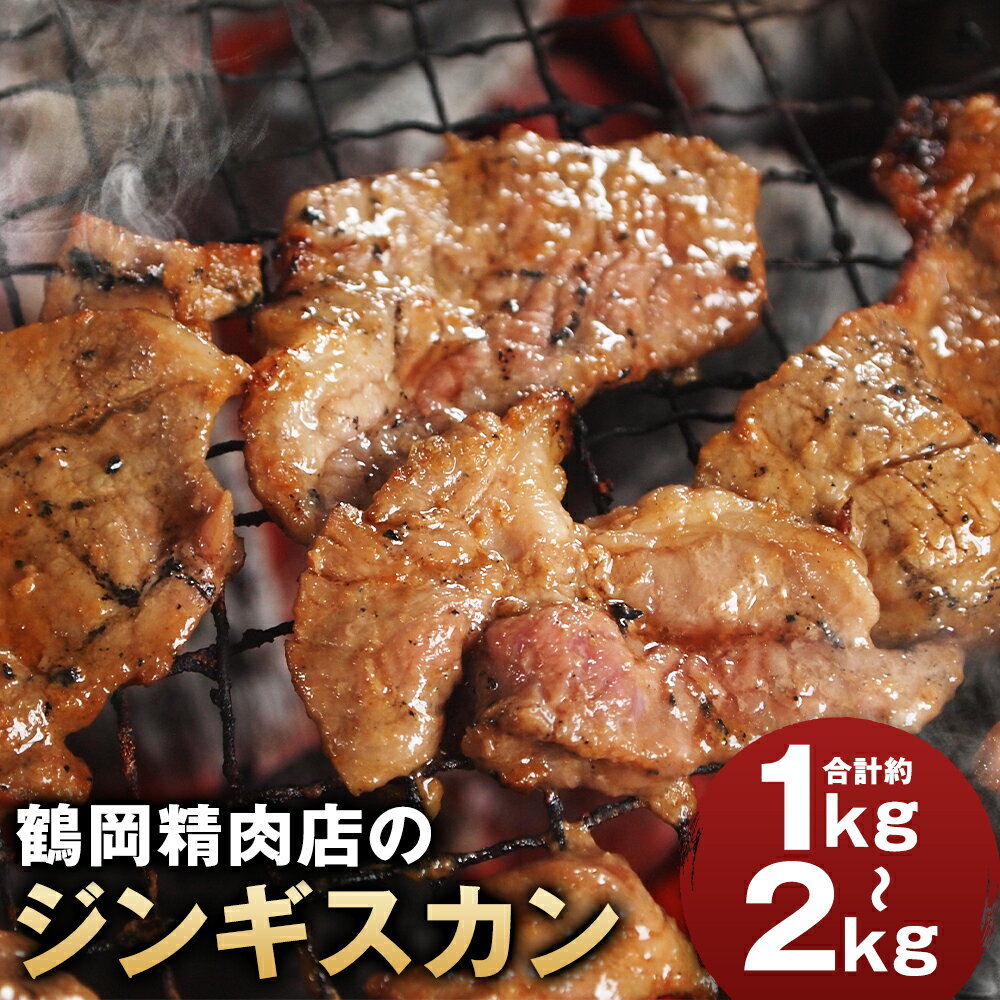 【ふるさと納税】鶴岡精肉店のラム肉ジンギスカン・タレセット 約1kg/約2kg 選べる内容量 1パック約500g ラム肉 羊肉 ジンギスカン 味付き たれ付き お肉 冷凍 京極町 送料無料