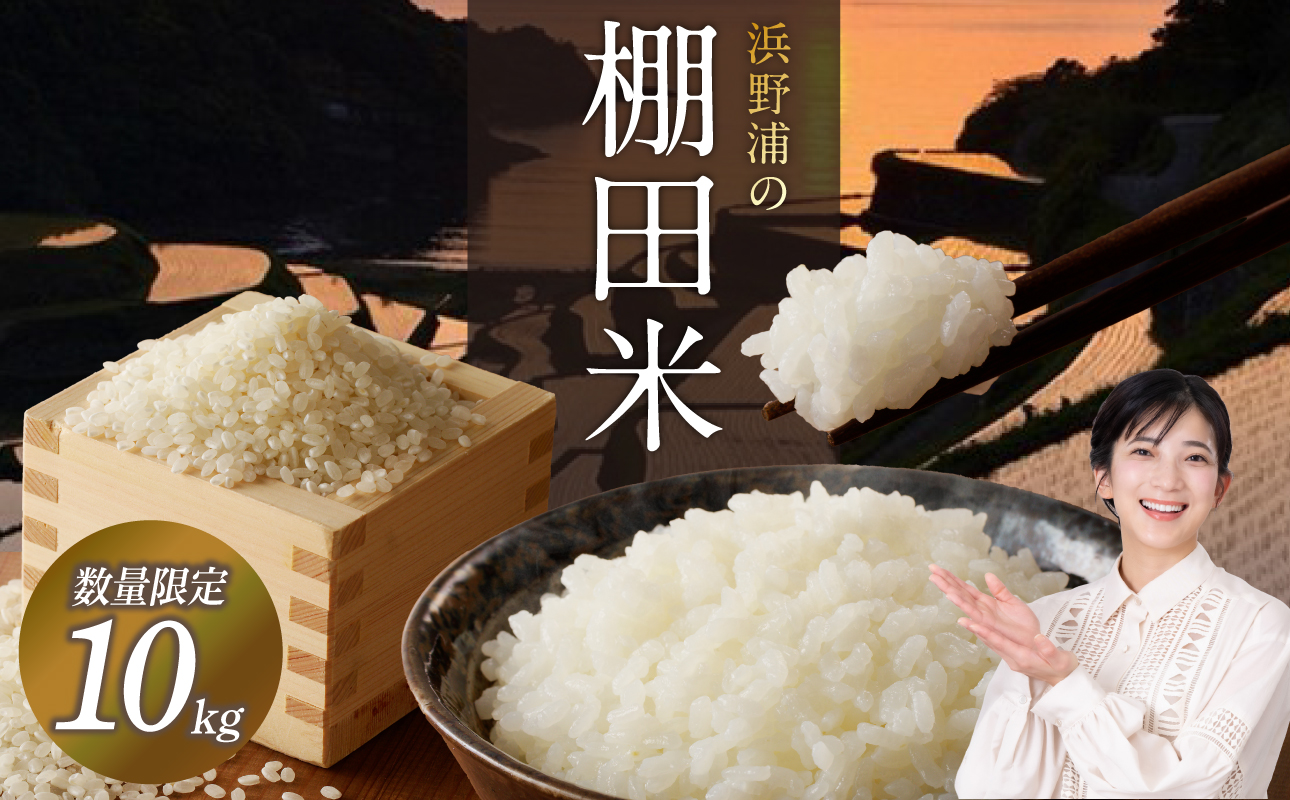 浜野浦の棚田米 10kg ／ コシヒカリ 米 お米 精米 白米 新米 ご飯 棚田 産地直送 数量限定 佐賀県 玄海町 常温 10kg
